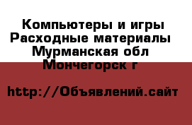 Компьютеры и игры Расходные материалы. Мурманская обл.,Мончегорск г.